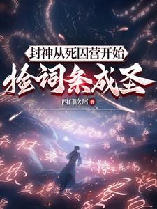 从封神开始求道
