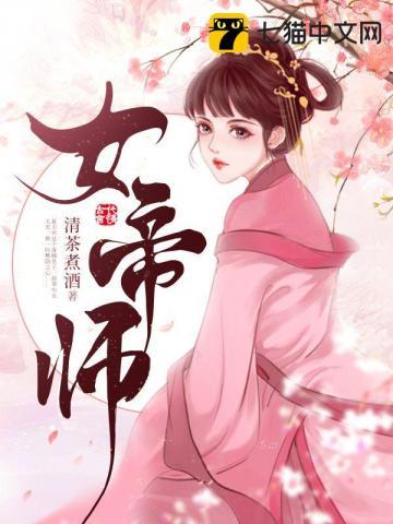 女帝师结局