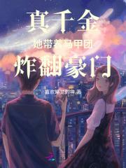 真千金她有千层马甲全文免费阅读