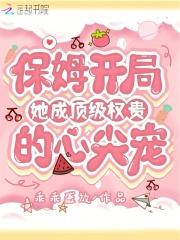 保姆的逆袭