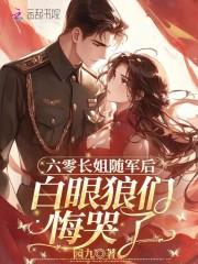 六零长姐如母