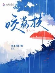 咬荔枝是什么
