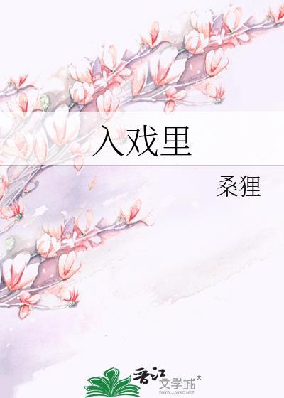 入戏里书包网