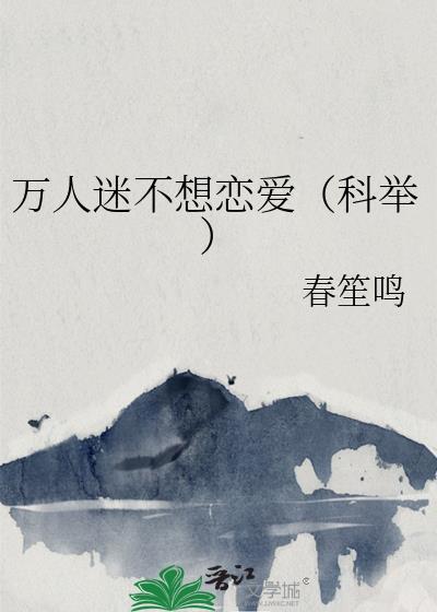 万人迷不想恋爱(科举)