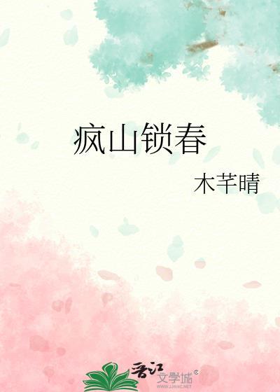 疯山锁春番外结局解析