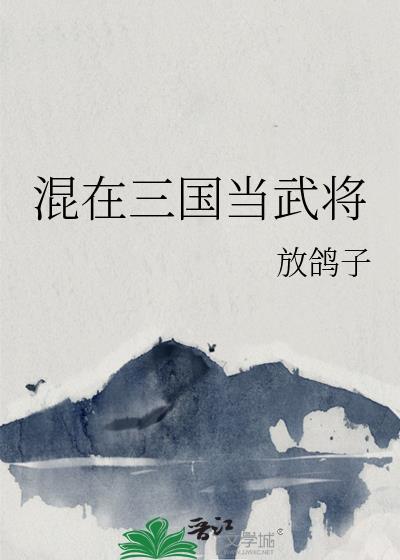 混在三国当武将主角林云免费阅读