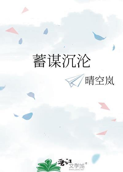 蓄谋沉沦晋江
