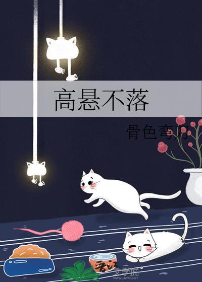 高悬不落骨色弯刀免费