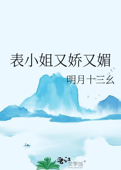 表小姐又娇又媚笔趣阁无弹窗最新章节更新时间
