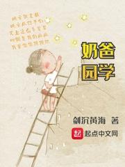 奶爸学园女主贴吧