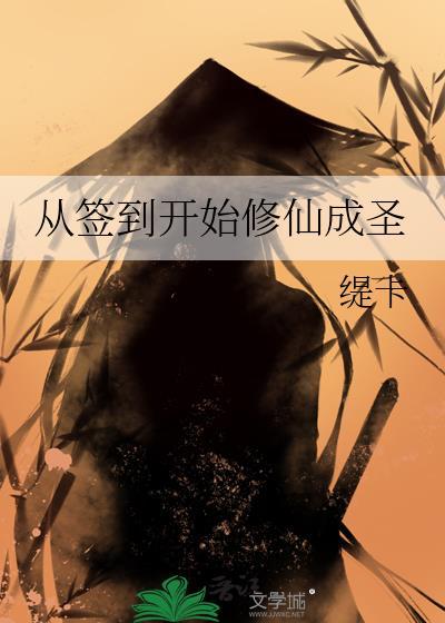 从签到开始修仙成圣笔趣阁