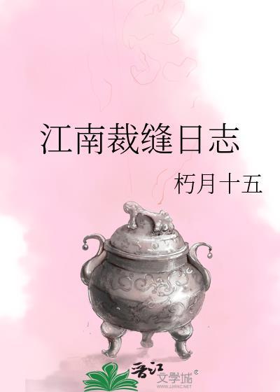 江南裁缝日常