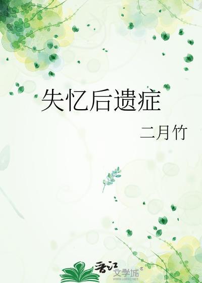 失忆后遗症by二月竹讲什么