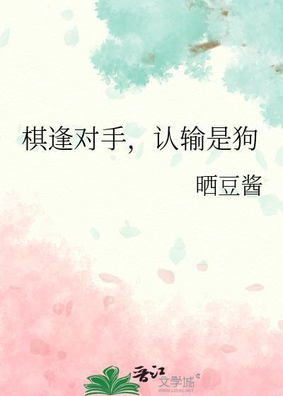 棋逢对手认输是狗谁是攻