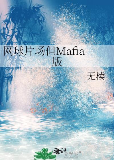 网球片场但mafia版官方网站更新内容