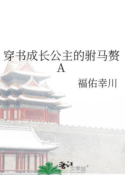 穿书成长公主的驸马赘a