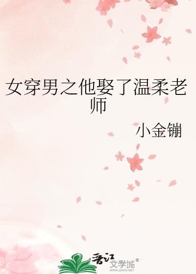 女穿男之他娶了温柔老师结局