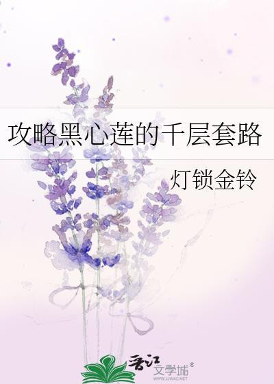 攻略黑心莲的千层套路番外