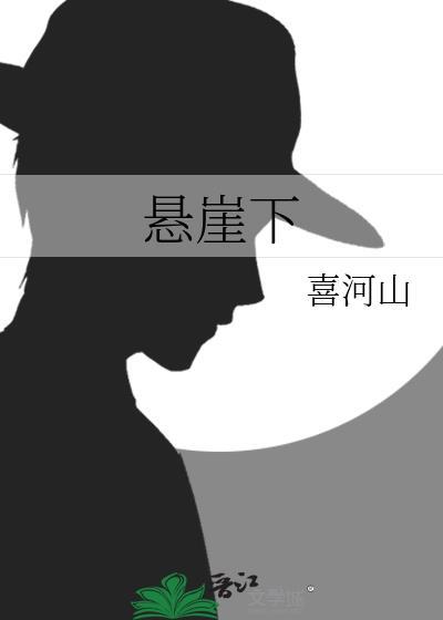 悬崖下的女人电视剧免费观看