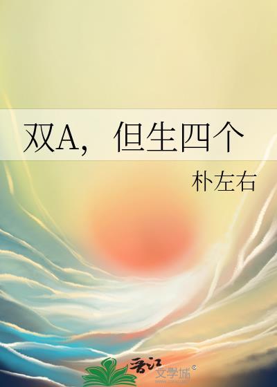 但生四个 作者朴左右