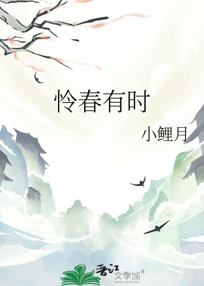 怜春有时免费阅读