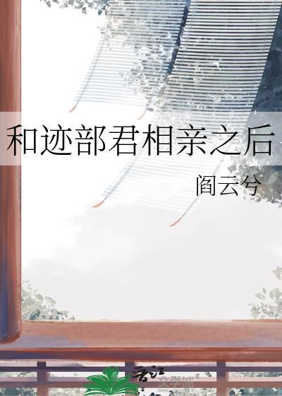 迹部景吾和女主结婚的