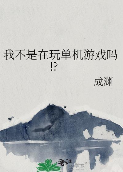 我不是在玩单机游戏吗!? 成渊 免费