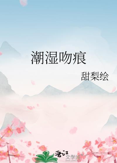潮湿吻痕提取码