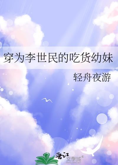 穿为李世民的吃货幼妹TXT