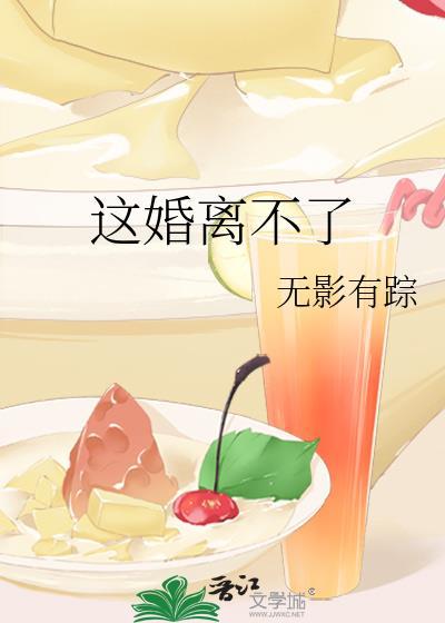 这婚离不了无影