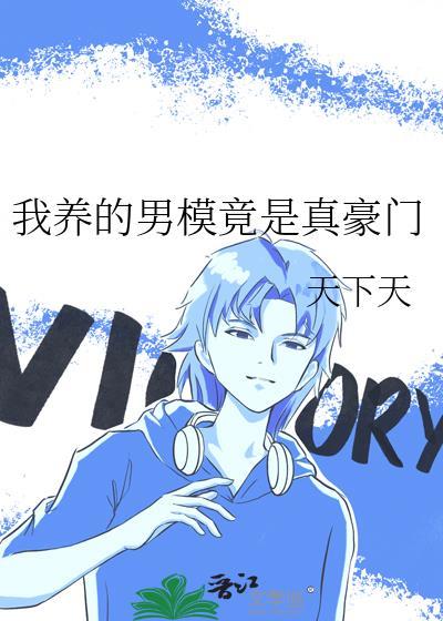 我养的男模竟是真豪门天下天免费观看高清
