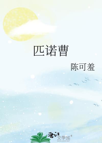 匹诺曹的谎言说谎和真话的区别