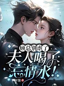 顾总别虐了夫人喝了忘情水结局