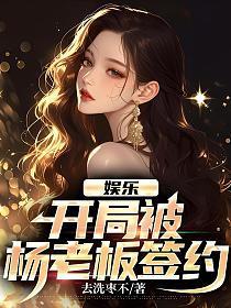 娱乐开局被杨老板签约最新章节列表