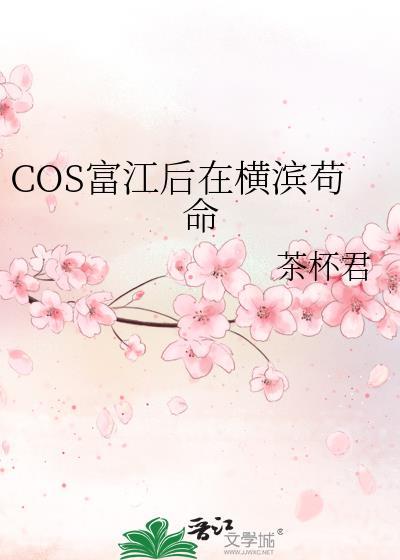 被作者认可的富江cos