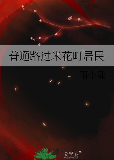 普通路过米花町居民雨小狐免费阅读