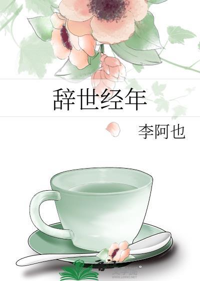 辞世经年推荐