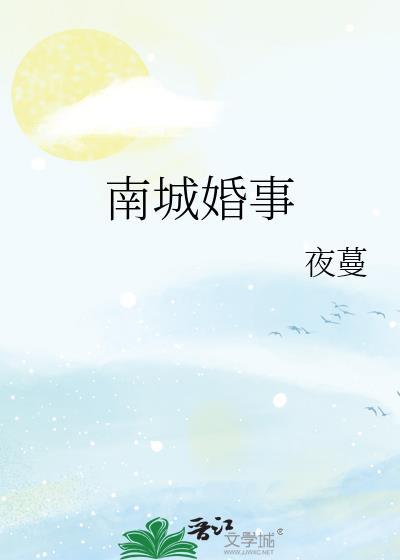 南城婚事夜蔓免费阅读最新章节更新内容