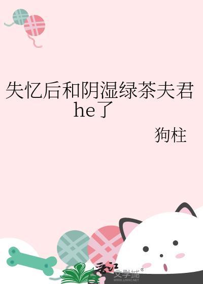 失忆后和死对头在一起了by草履