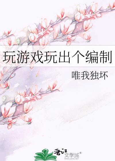 玩游戏玩出个编制 作者唯我独坏
