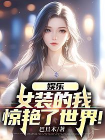 惊艳了世界!免费阅读