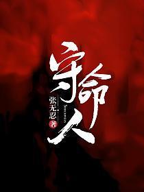 守命人2