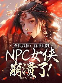 全民武馆新手攻略