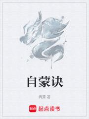 自蒙诀gl