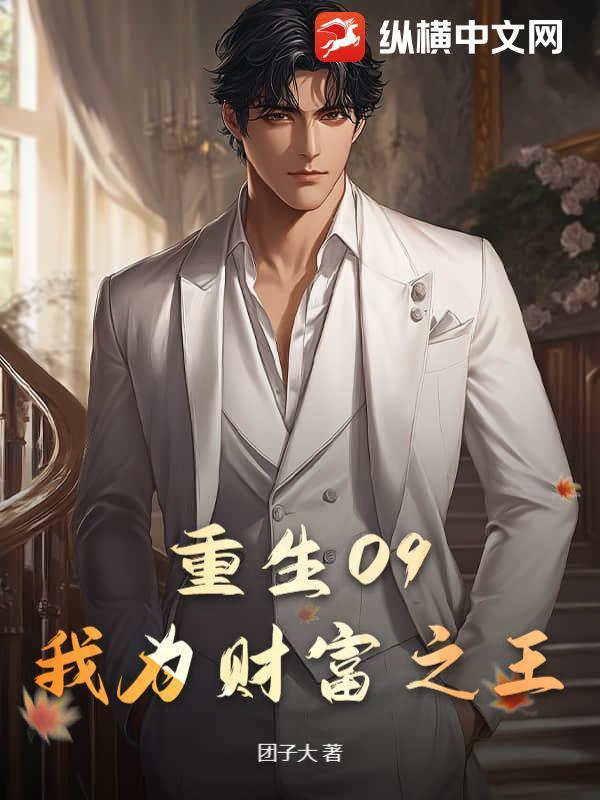 重生09我为财富之王 txt