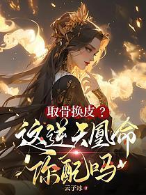 逆天凰命免费阅读