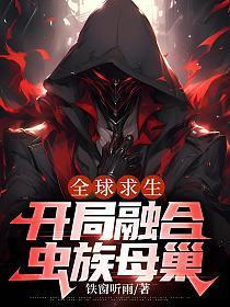开局融合虫族母巢 笔趣阁