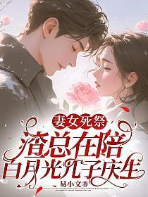 渣总在陪白月光孩子庆生无