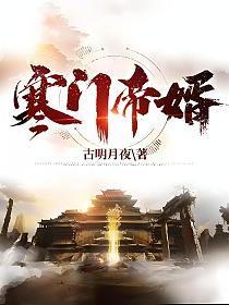 寒门帝婿免费阅读