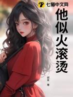 他似火他
